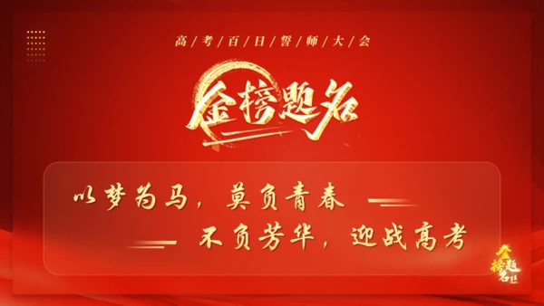 中高考备考励志通用PPT模板