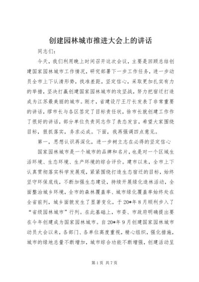 创建园林城市推进大会上的讲话.docx