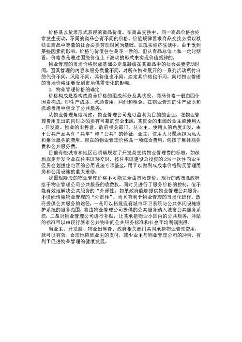 关于物业管理价格的分析与研究