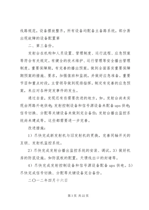 安全播出自查报告.docx