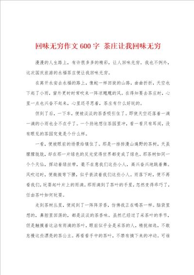 回味无穷作文600字茶庄让我回味无穷