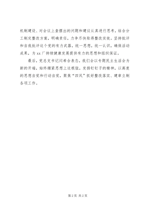 党的群众路线教育实践活动专题民主生活会总结.docx