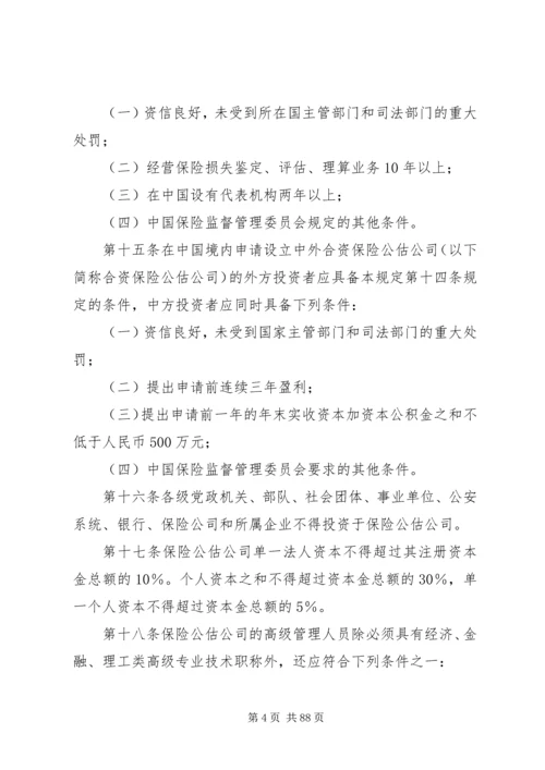 保险公估人管理规定(试行).docx