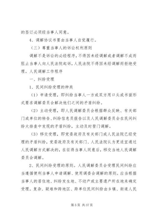 人民调解委员会的调解工作应当遵守的原则精编.docx