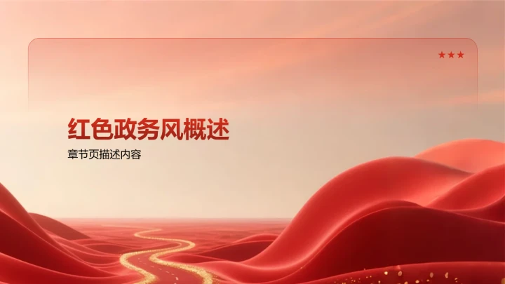 红色政务风PPT模板
