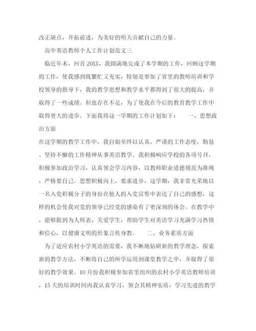 精编之高中英语教师个人工作计划范文五篇.docx