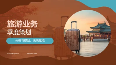 旅游业务季度策划