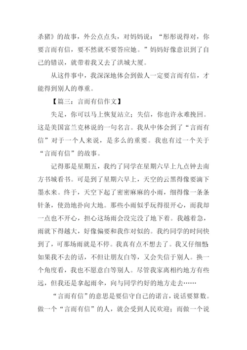 言而有信作文.docx