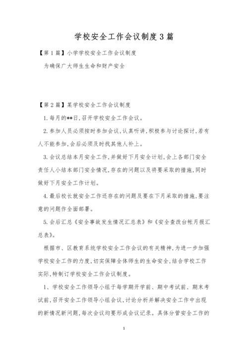 学校安全工作会议制度3篇.docx