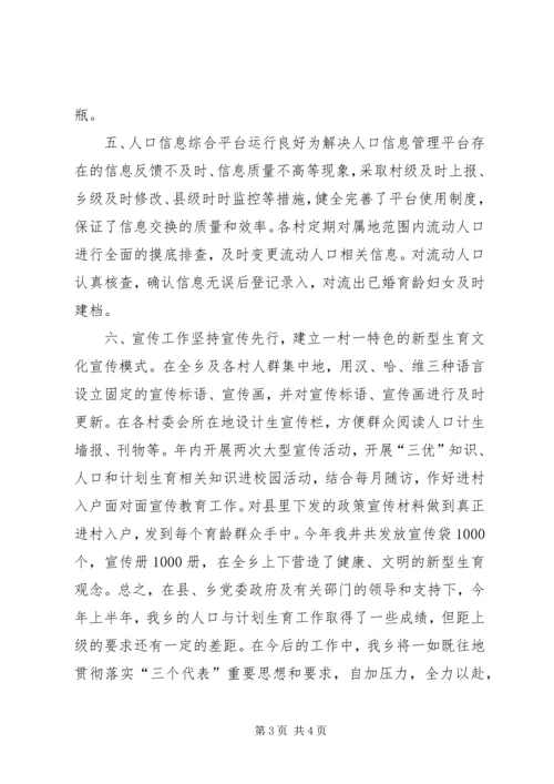 某乡上半年人口与计划生育工作汇报.docx