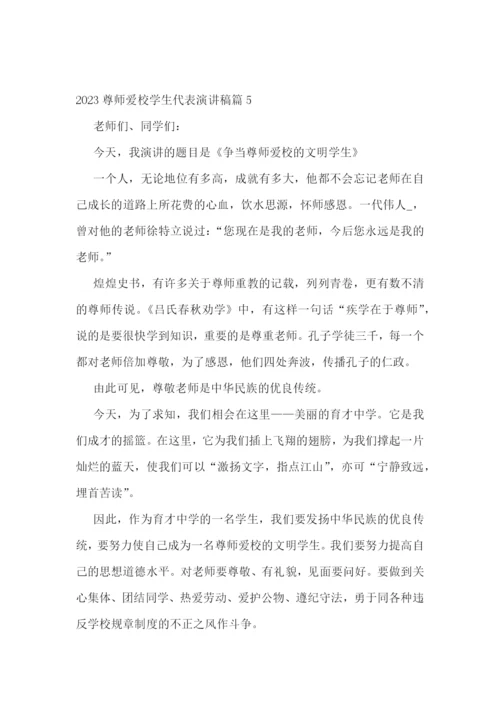 2023尊师爱校学生代表演讲稿5篇.docx