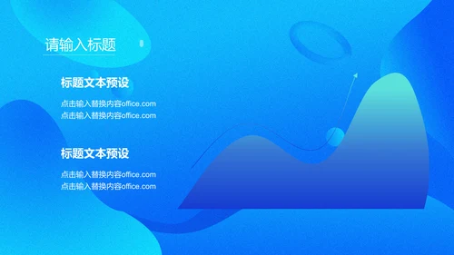 商务蓝色流体渐变风通用PPT模版