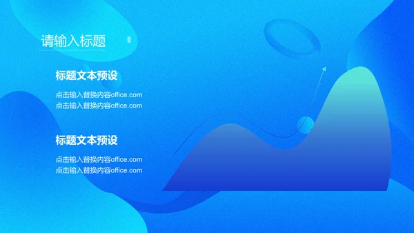 商务蓝色流体渐变风通用PPT模版