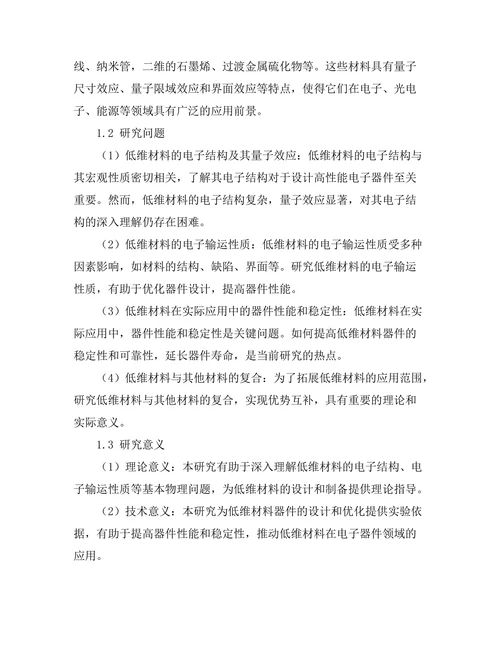 低维材料的电子行为与应用研究