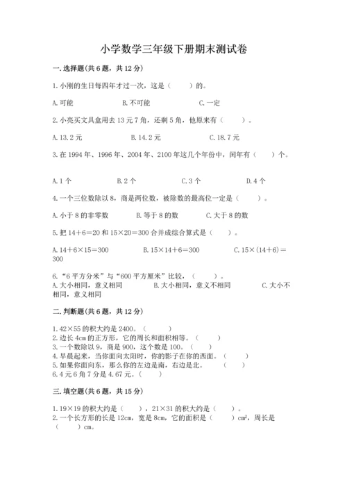 小学数学三年级下册期末测试卷精品【夺分金卷】.docx