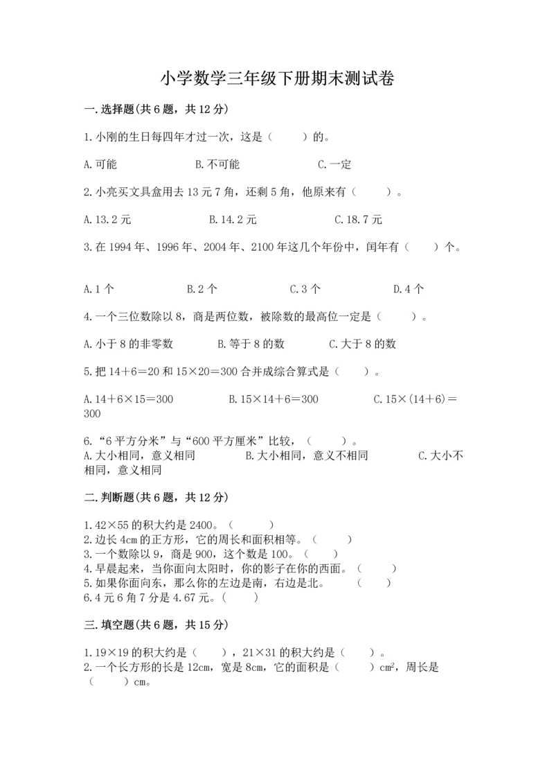 小学数学三年级下册期末测试卷精品【夺分金卷】.docx