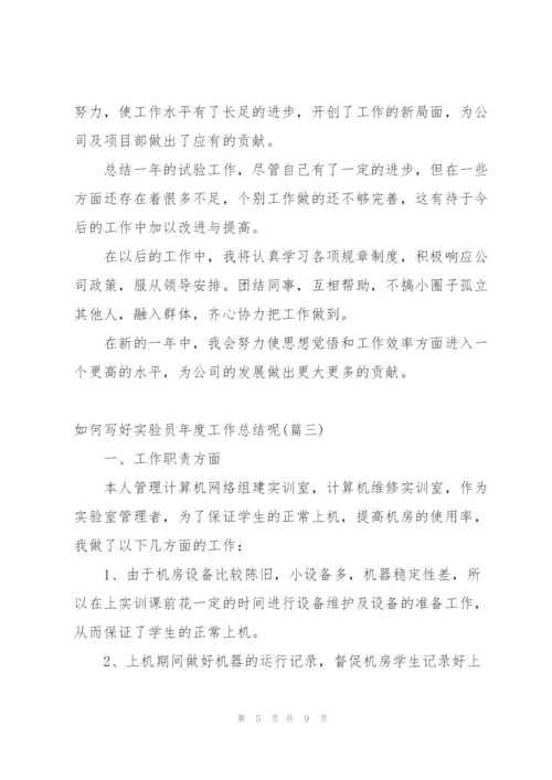 留下深刻印象的实验员年度工作总结.docx