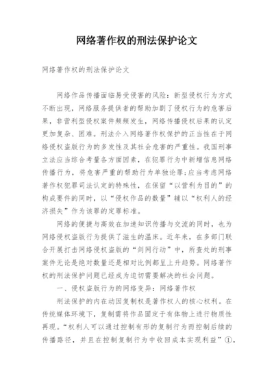 网络著作权的刑法保护论文.docx