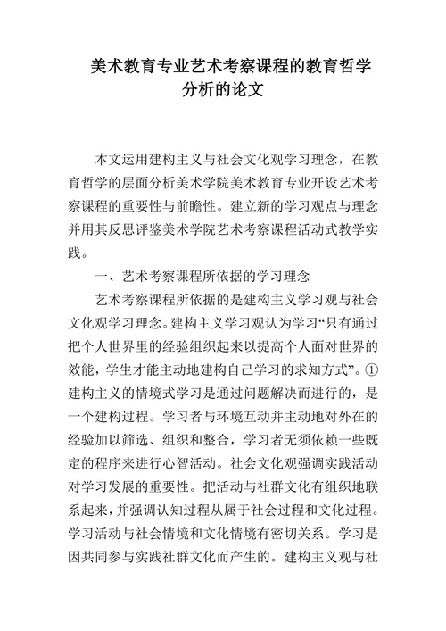美术教育专业艺术考察课程的教育哲学分析