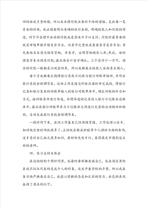 酒店出纳毕业实习报告