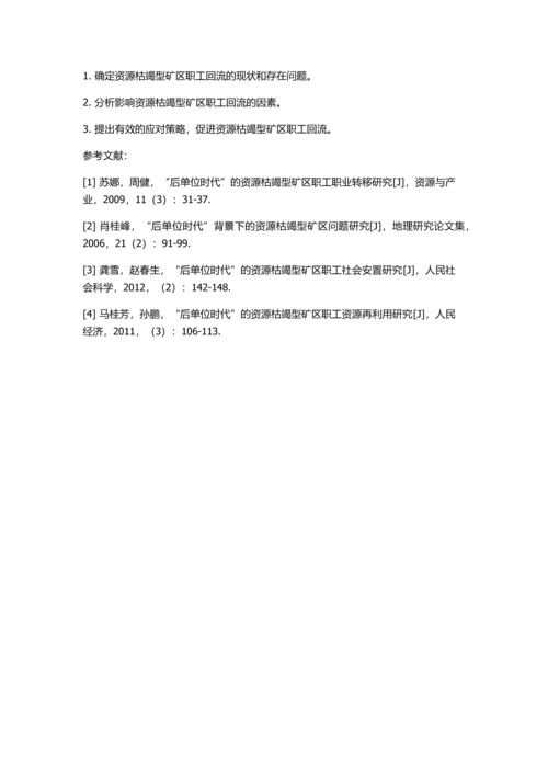 “后单位时代”资源枯竭型矿区职工回流研究的开题报告.docx