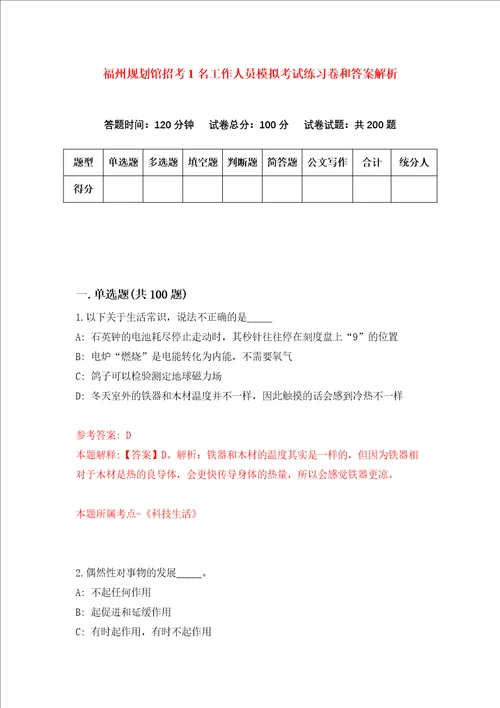 福州规划馆招考1名工作人员模拟考试练习卷和答案解析第2期