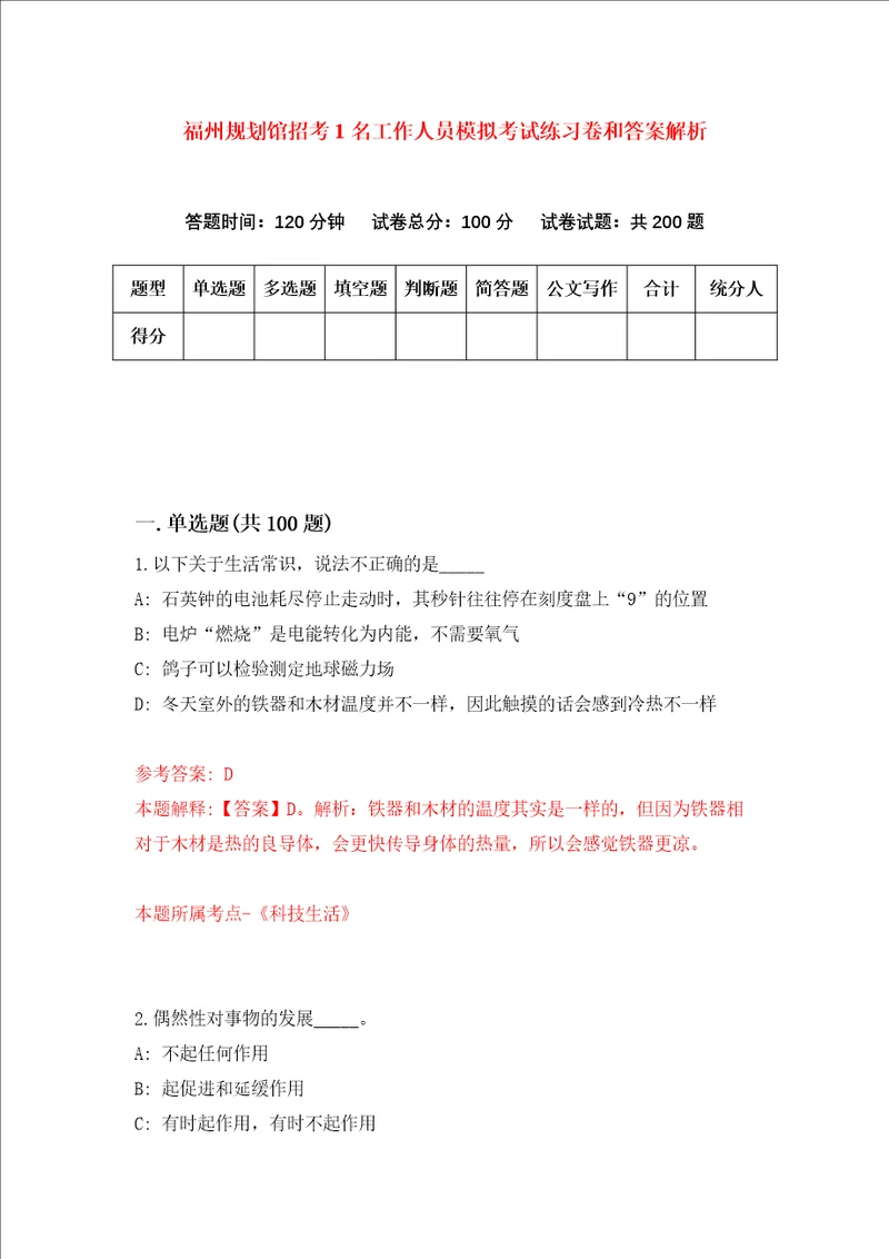 福州规划馆招考1名工作人员模拟考试练习卷和答案解析第2期