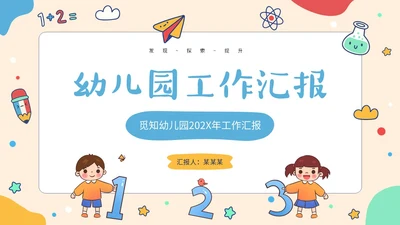 简约形状可爱活泼卡通学生幼儿园工作汇报PPT工作总结