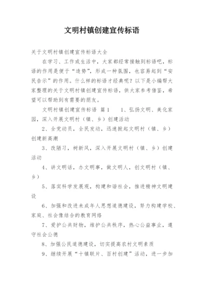 文明村镇创建宣传标语.docx