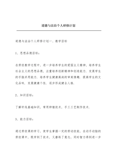 道德与法治个人研修计划.docx