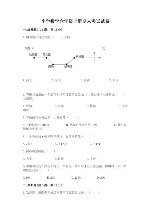 小学数学六年级上册期末考试试卷附完整答案（网校专用）.docx