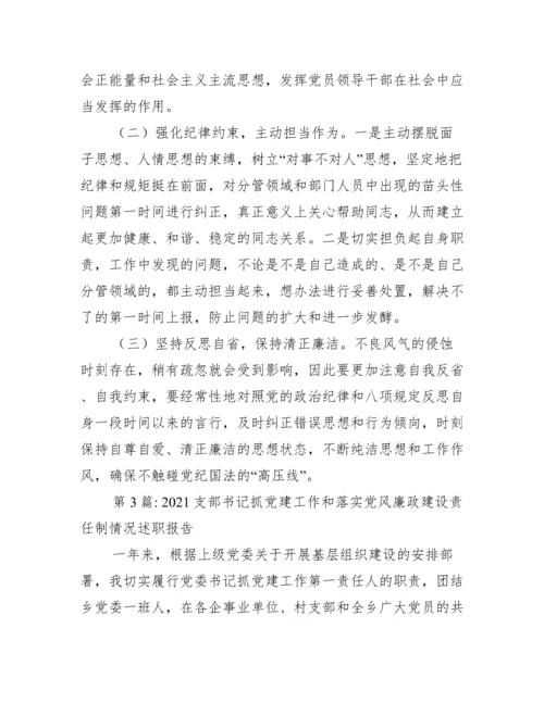 关于支部书记抓党建工作和落实党风廉政建设责任制情况述职报告【三篇】.docx