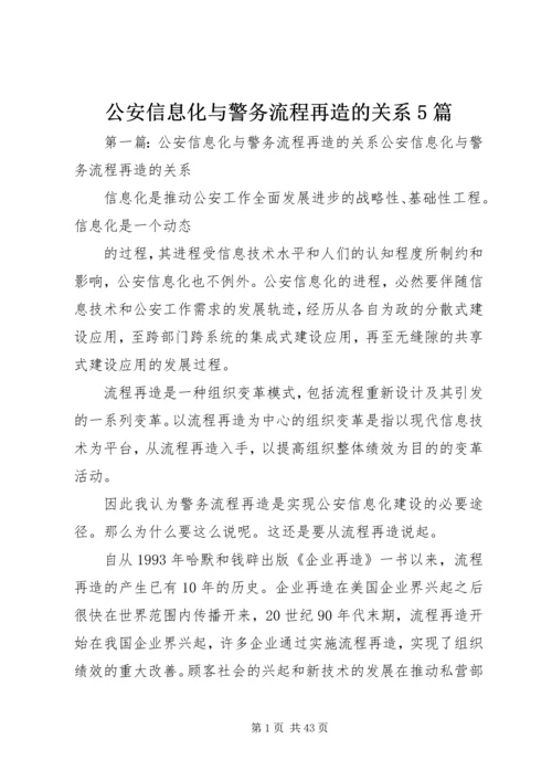 公安信息化与警务流程再造的关系5篇.docx