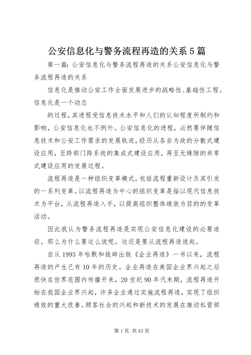 公安信息化与警务流程再造的关系5篇.docx