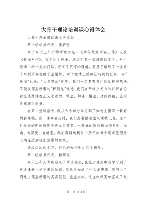 大骨干理论培训课心得体会 (2).docx