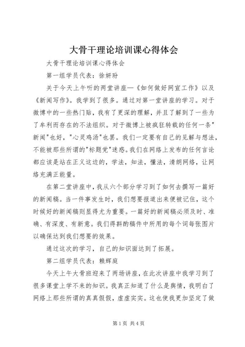 大骨干理论培训课心得体会 (2).docx