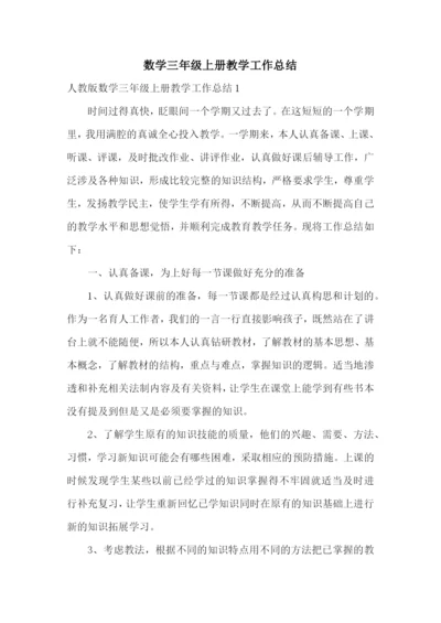 数学三年级上册教学工作总结.docx