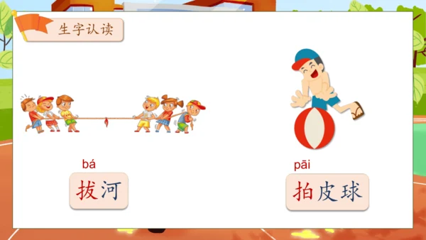 【核心素养】部编版语文一年级下册-识字7. 操场上 第1课时（课件）