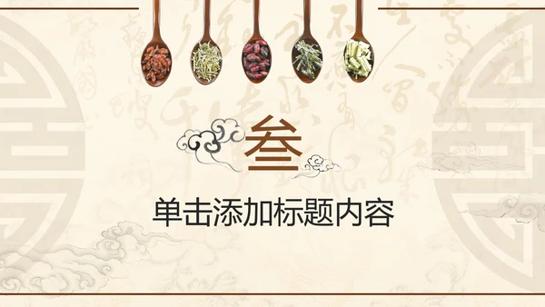 古典中医学中医院中医文化中草药PPT模板