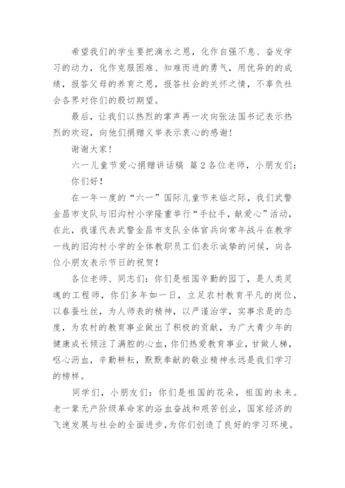 六一儿童节爱心捐赠讲话稿.docx