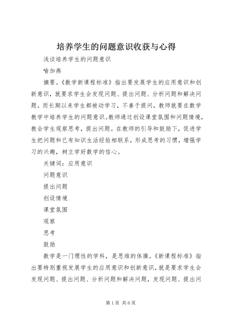 培养学生的问题意识收获与心得 (2).docx