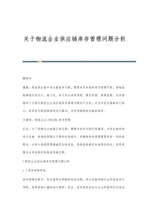 关于物流企业供应链库存管理问题分析.docx