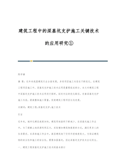 建筑工程中的深基坑支护施工关键技术的应用研究①.docx