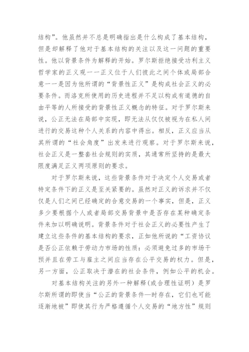 浅析罗尔斯哲学理论概念论文.docx