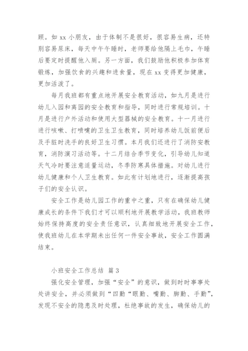 小班安全工作总结.docx
