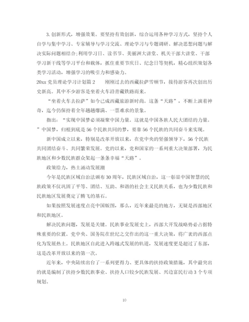 精编之年度党课学习计划范文.docx