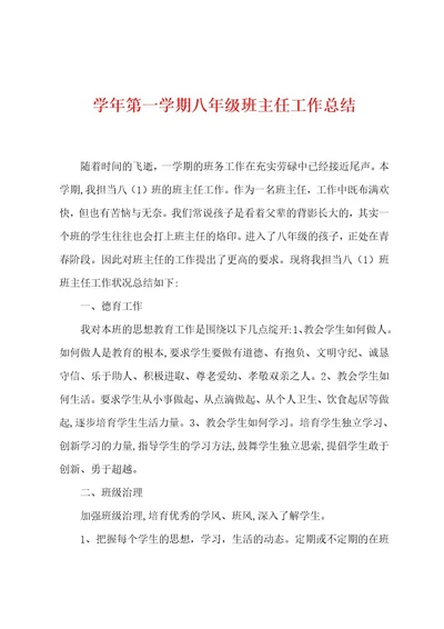 学年第一学期八年级班主任工作总结