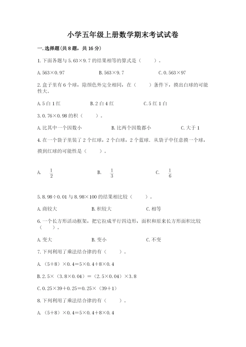 小学五年级上册数学期末考试试卷精选答案.docx