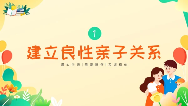 黄绿色卡通高质量亲子关系ppt课件亲子班会ppt