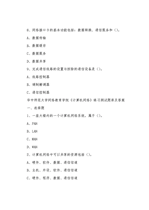 华中师范大学网络教育学院《计算机网络》练习测试题库及答案